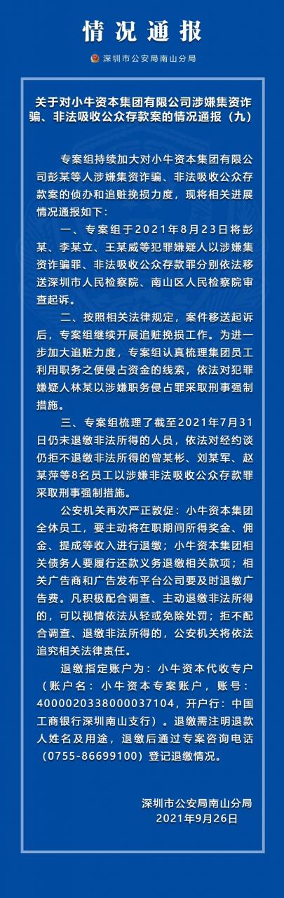 “小牛资本”集资诈骗案最新通报：实控人等被起诉，8名员工拒不退赃面临刑责