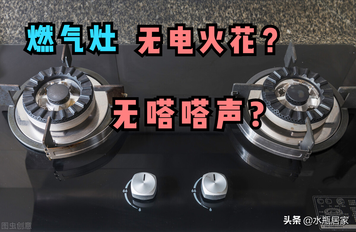 煤气灶没有电火花和嗒嗒打火的声音是怎么回事？该怎么办？