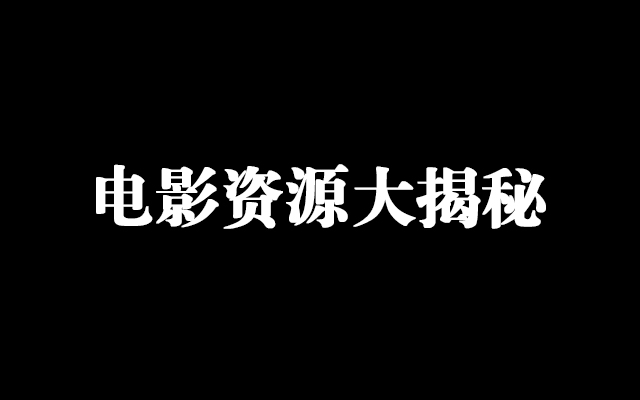 看电影找不到资源？揭秘：电影资源从哪来