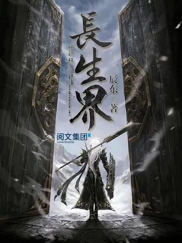 东方玄幻22之《长生界》——一个悲壮的故事，一段心酸的历程