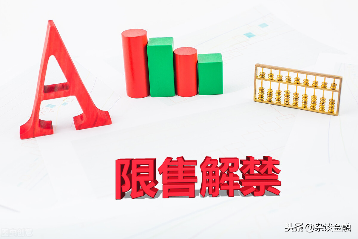 股票解禁是好事还是坏事？