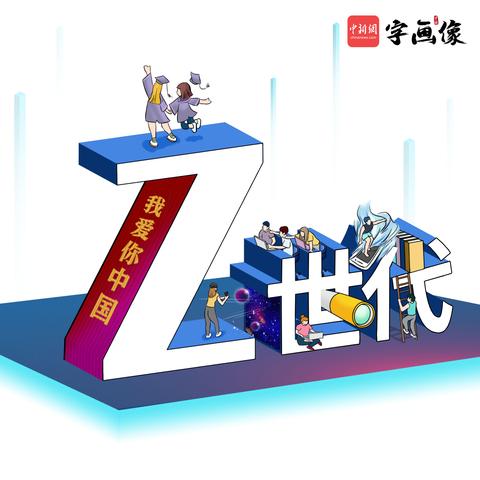 网上常说的“Z世代”到底是个啥？