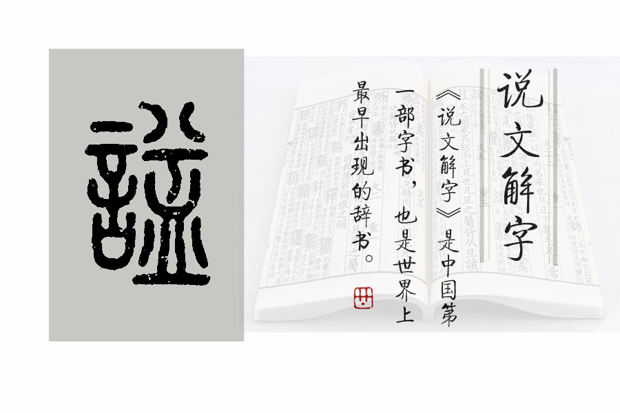 《说文解字》第474课：“风景旧曾谙”的“谙”究竟是什么意思？