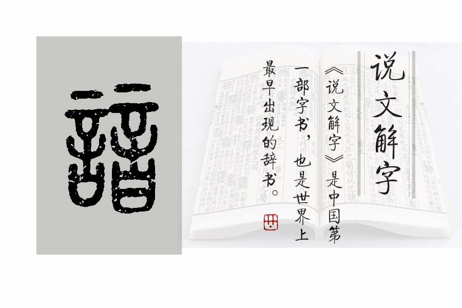 《说文解字》第474课：“风景旧曾谙”的“谙”究竟是什么意思？