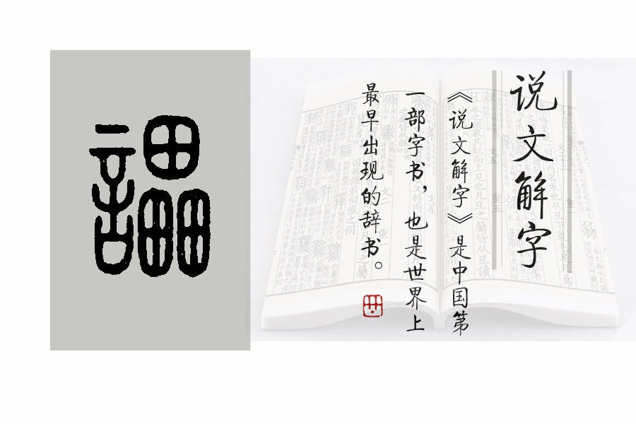 《说文解字》第474课：“风景旧曾谙”的“谙”究竟是什么意思？