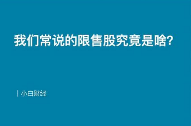 限售股什么意思（股票发行未解禁限售股）