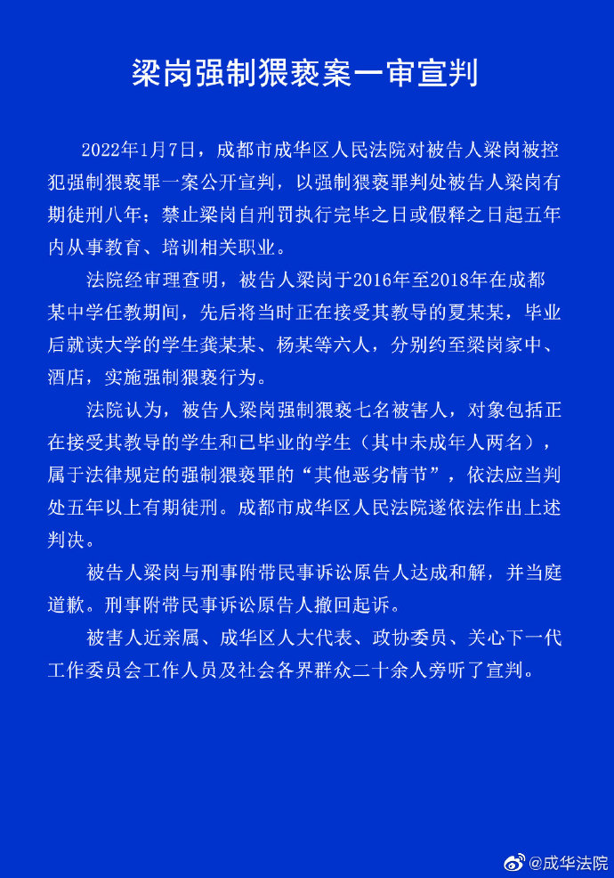 成都男教师猥亵7名男生案一审：判有期徒刑8年，禁从教5年