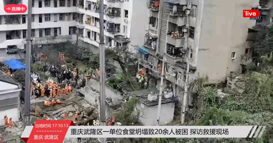 重庆一街道办食堂坍塌已致2人死亡，办事处主任：正在救援