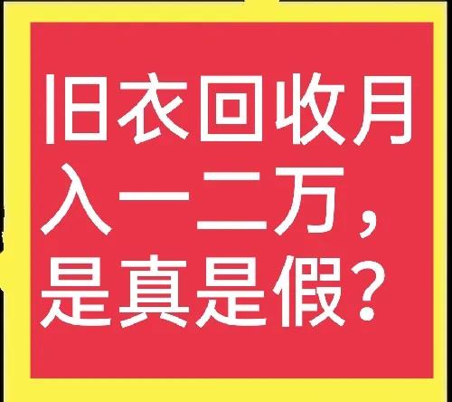 废旧衣服回收，如何达到月入过万？最靠谱的收购与销路怎么找