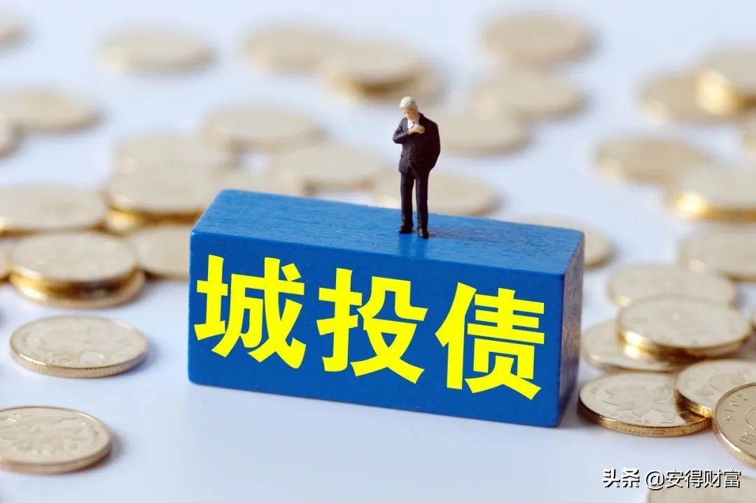 安得财富：一文读懂“金身不破”的城投债