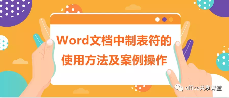 Word技巧 |制表符的使用方法及案例操作