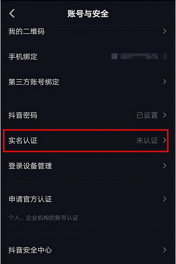 抖音实名认证