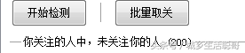 批量取消了200个不诚信，骗粉的，简单方法取消关注