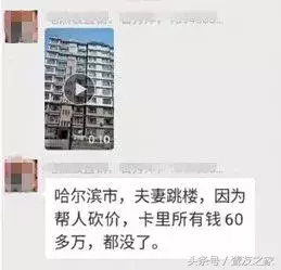 哈尔滨夫妻跳楼因为帮人砍价，卡里60多万没了？都是谣言！