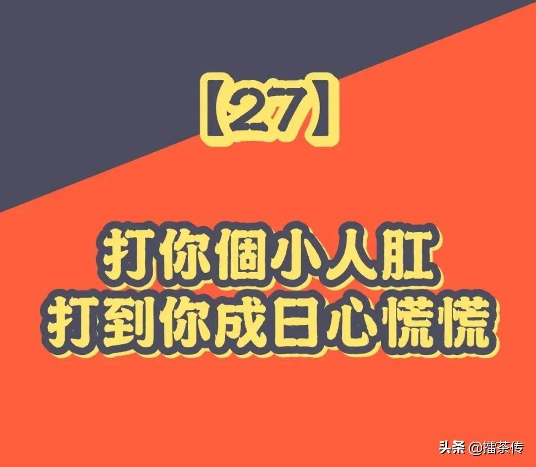 必记33句广东话「打小人」口诀