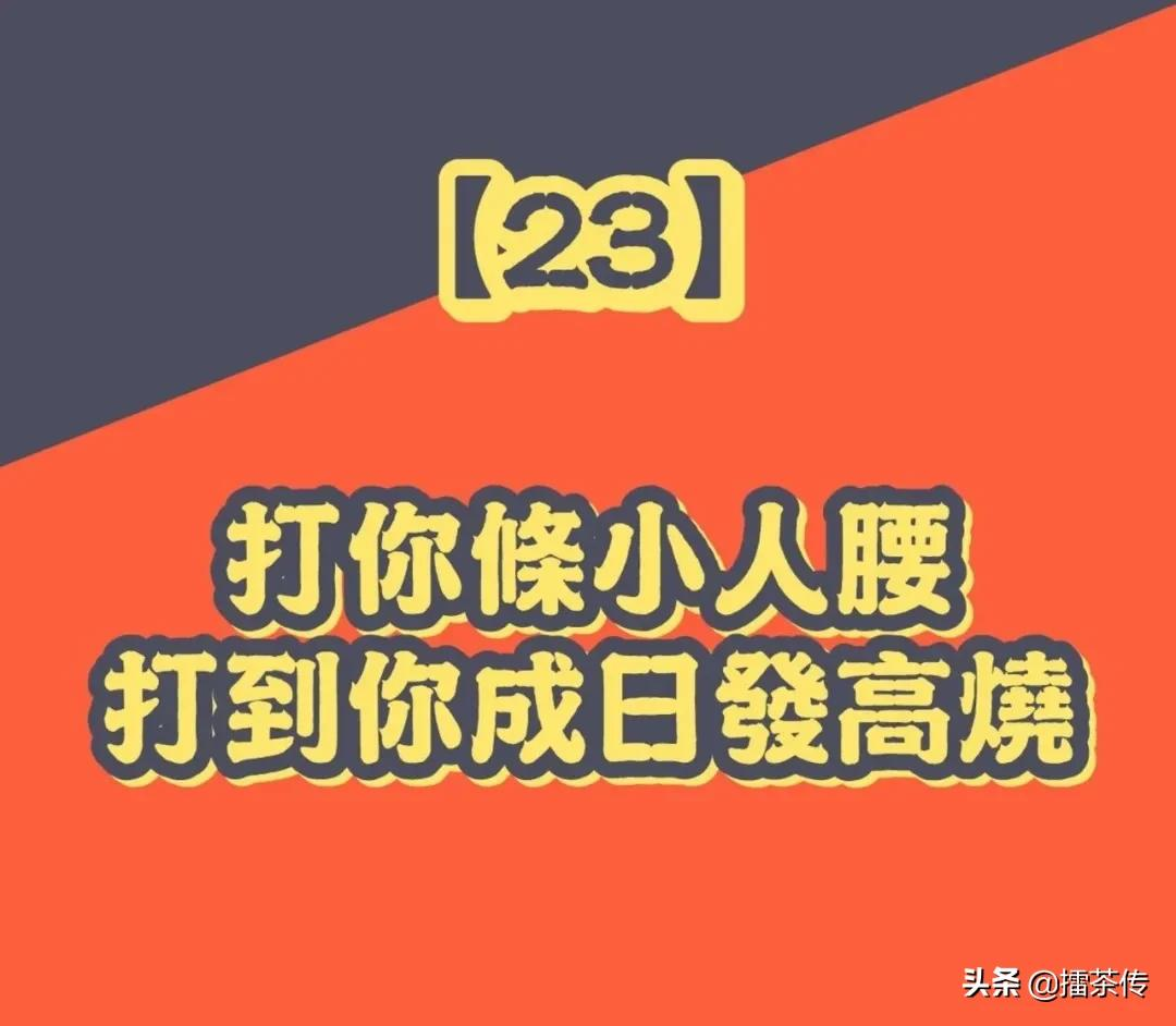 必记33句广东话「打小人」口诀