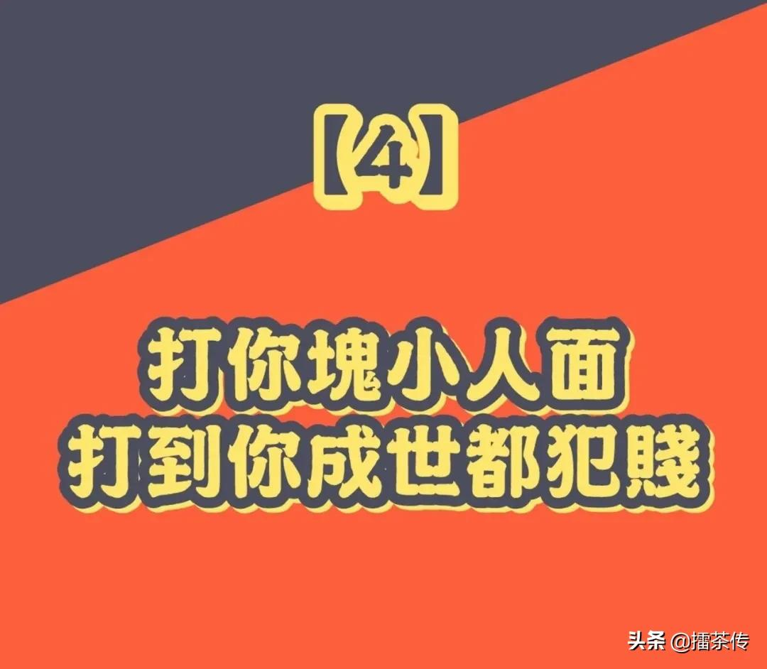 必记33句广东话「打小人」口诀