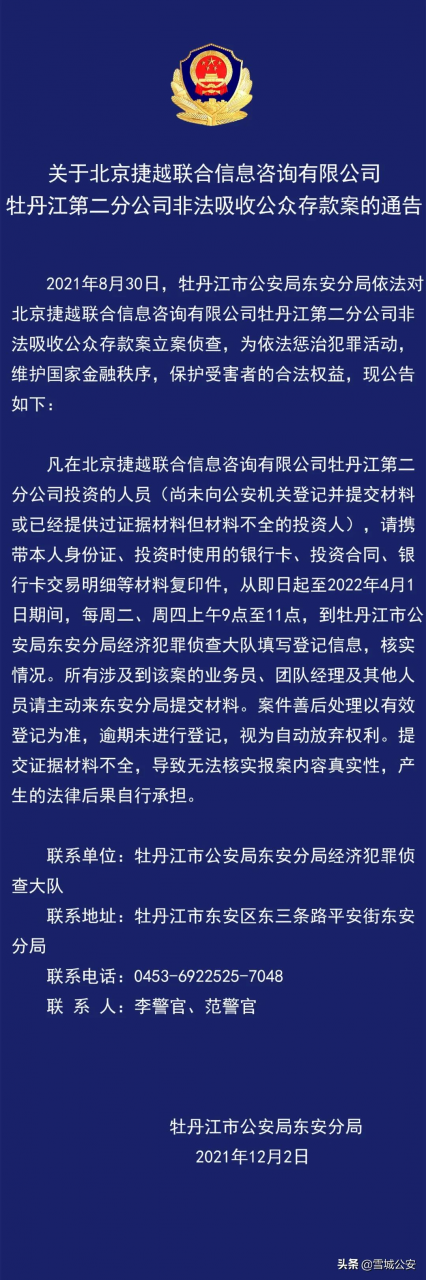 【通告】“北京捷越”牡丹江第二分公司非法吸收公众存款案涉案人员速来说明情况