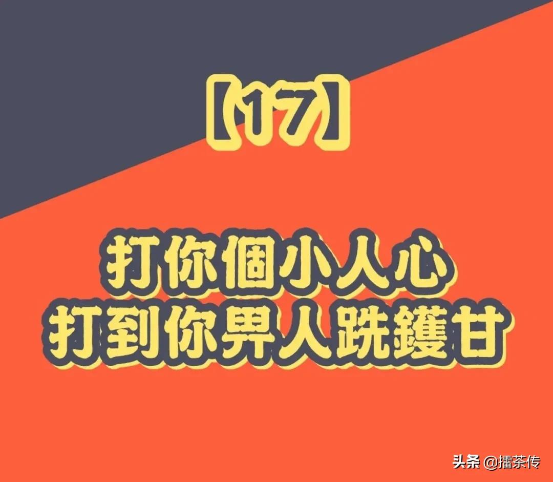 必记33句广东话「打小人」口诀