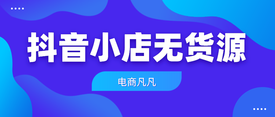 2021最火的抖音小店如何开通？抖音小店免费开通条件流程分享