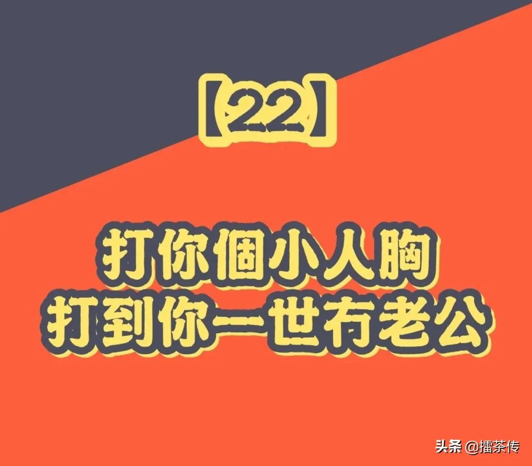 必记33句广东话「打小人」口诀