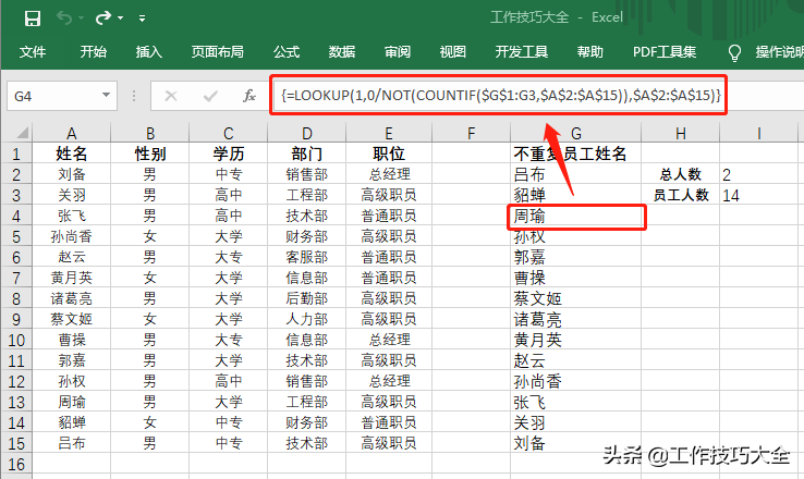 Excel表格如何快速统计员工数量和姓名？