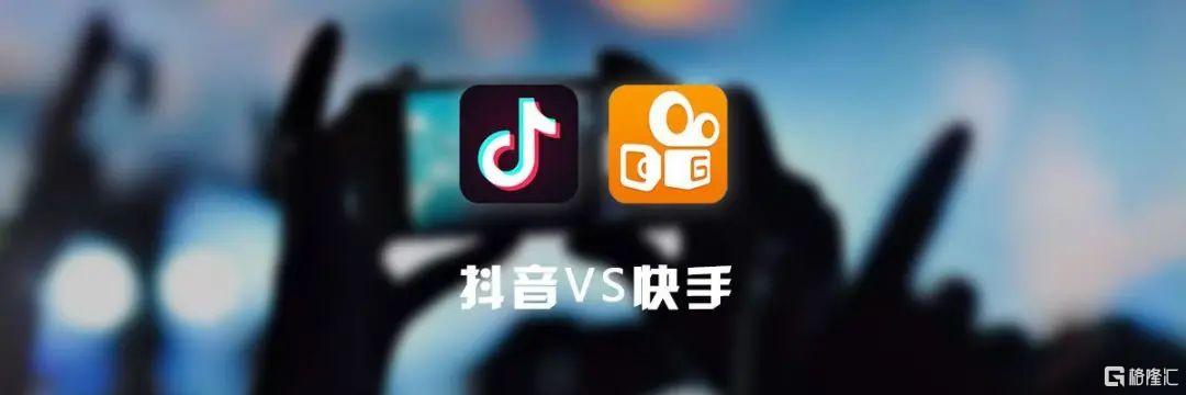 “与世界为敌”的抖音，值几个快手？