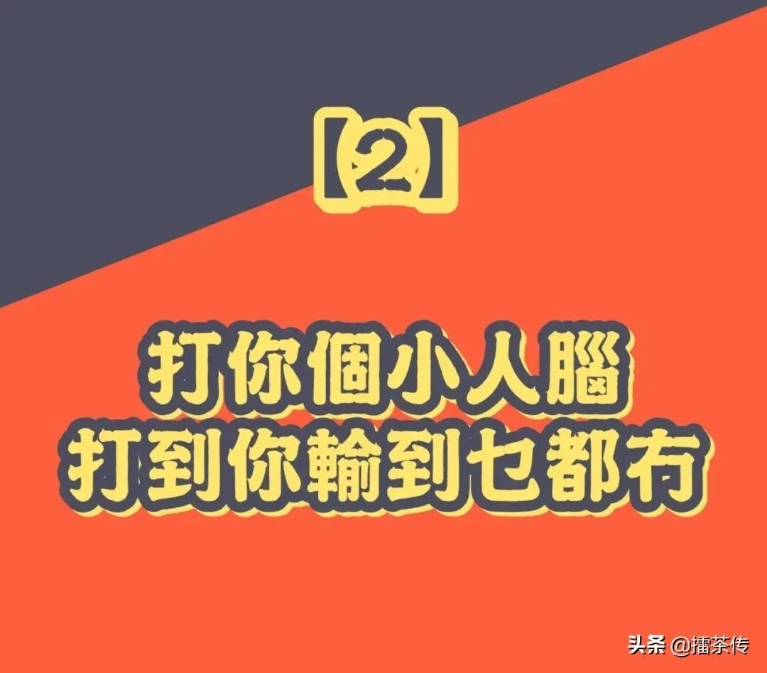 必记33句广东话「打小人」口诀