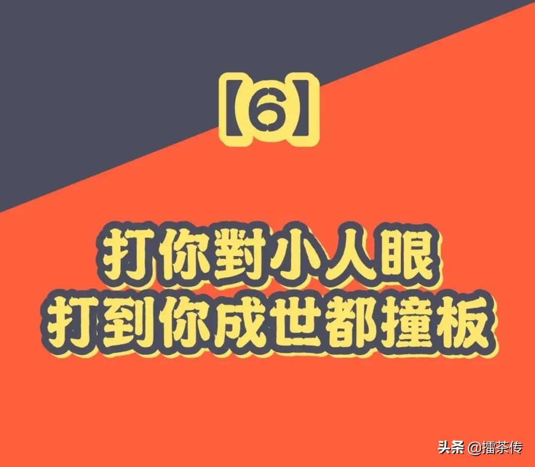 必记33句广东话「打小人」口诀