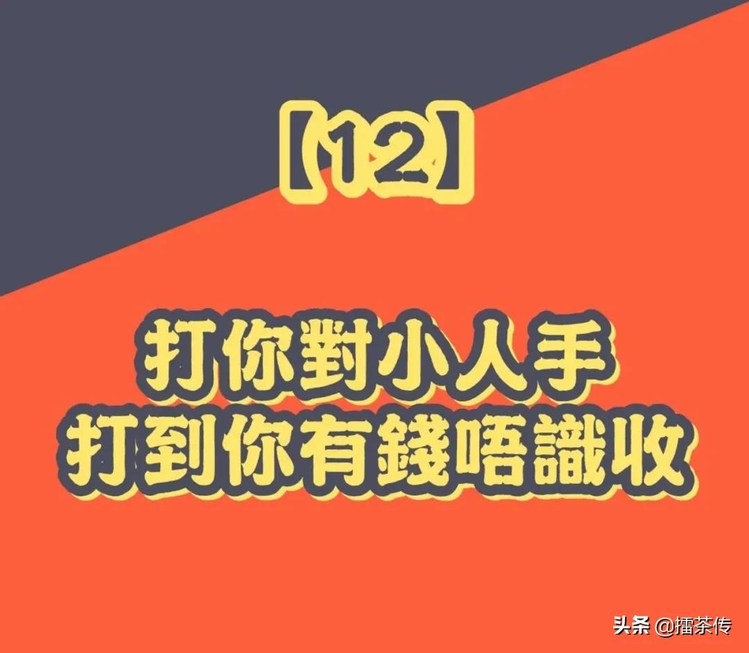 必记33句广东话「打小人」口诀