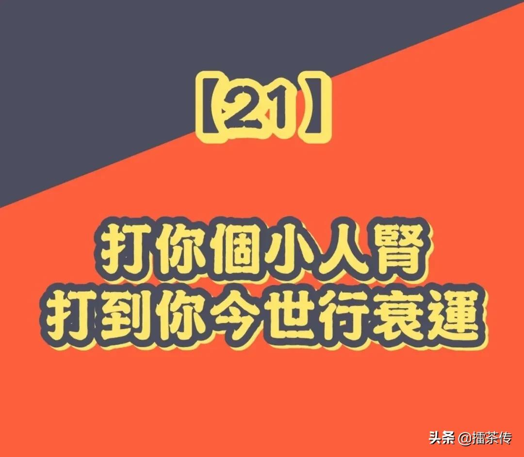 必记33句广东话「打小人」口诀