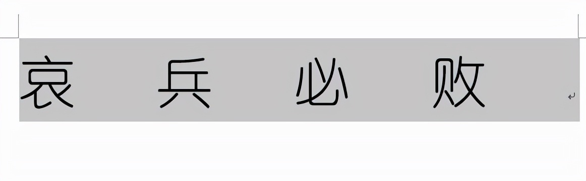 word怎么调整字符间距？