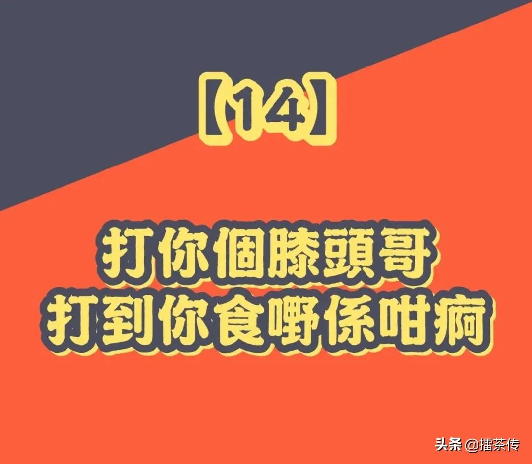 必记33句广东话「打小人」口诀