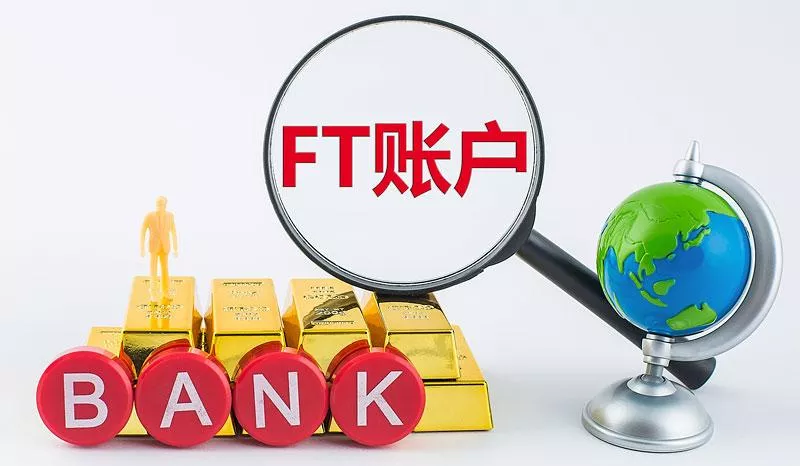 什么是FT账户？开设FT账户所需材料、开户流程以及注意事项