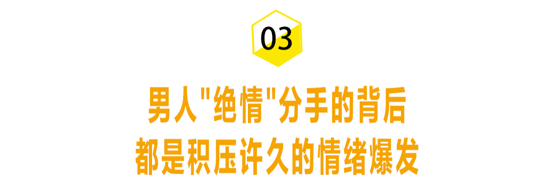 男人绝情分手的背后，是什么心理？