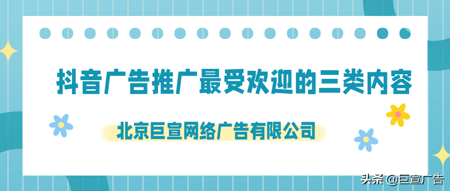 抖音广告推广最受欢迎的三类内容！抖音短视频广告怎么投放？