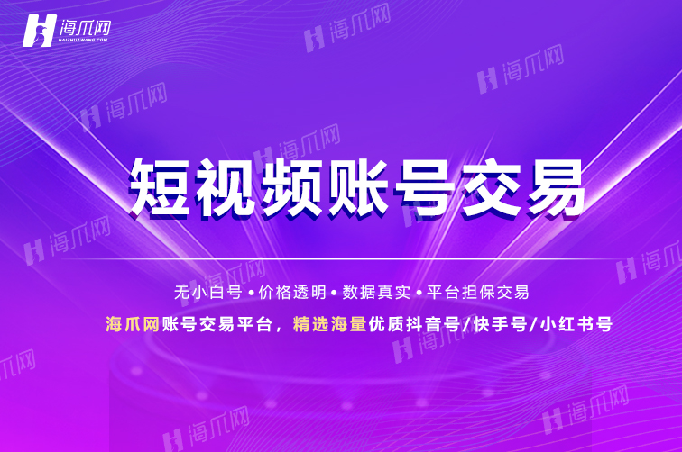 抖音账号交易「价格透明」卖抖音账号 - 海爪