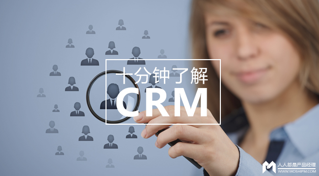 你知道的都是错的：十分钟了解完CRM