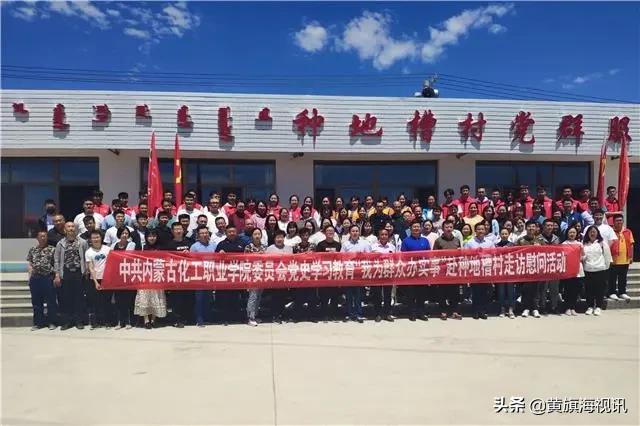 内蒙古化工职业学院赴察右前旗种地槽村开展走访慰问活动