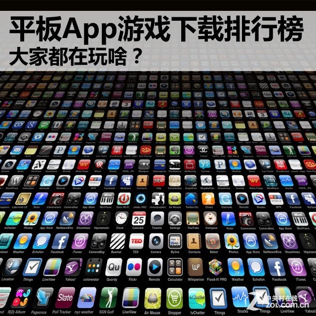 平板App游戏下载排行榜