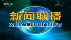 央视1套新闻联播广告费用多少？