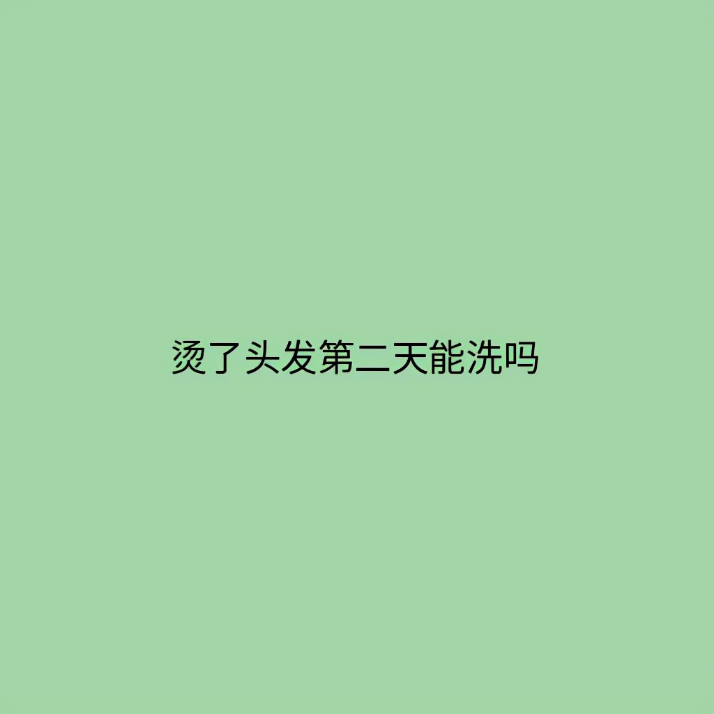 烫了头发第二天能洗吗，烫完头发的正确护理方法