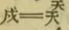 带你读大清微积分！160多年前清朝数学家撰写文言文版高等数学