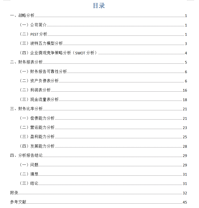 财务报表分析经典案例分析（完整版），超详细