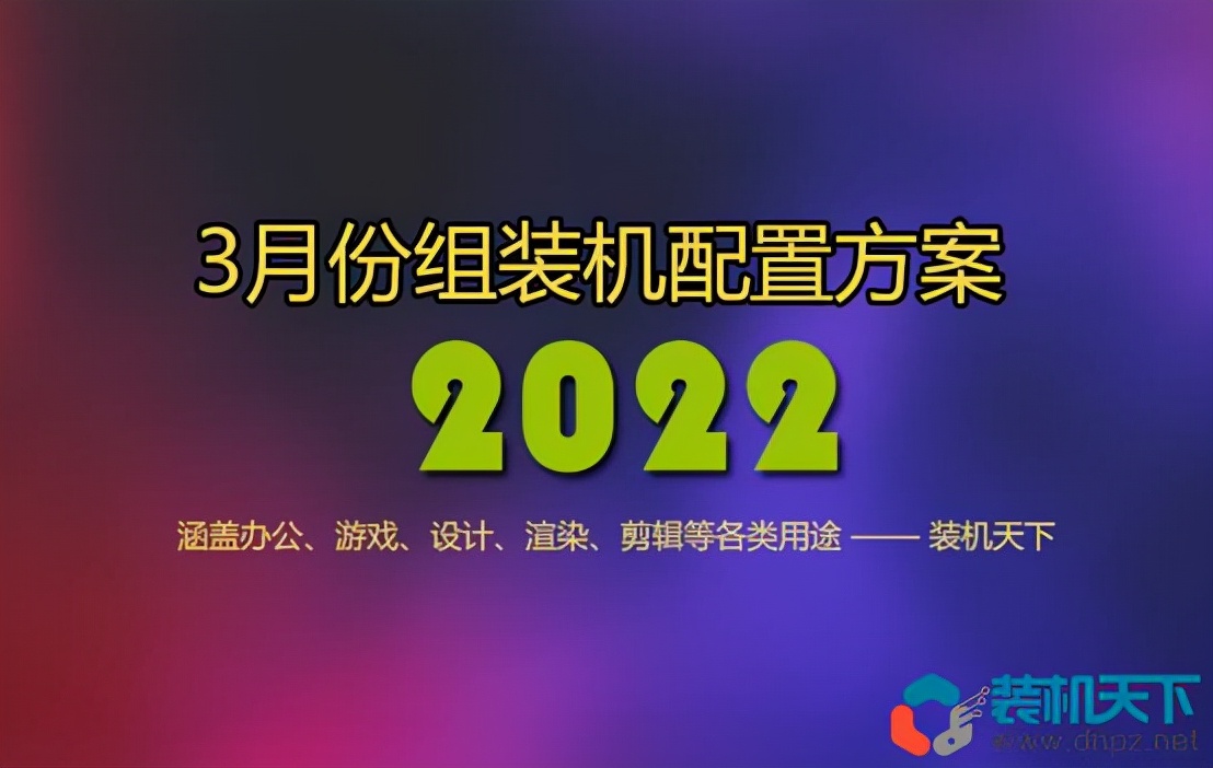 2022年3月1000到30000元从入门到高端组装电脑配置方案清单