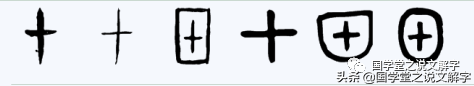 说文解字：“甲、乙、丙、丁、戊、己、庚、辛、壬、癸”