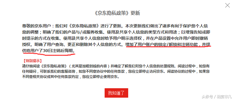 隐私政策悄然更新：京东用户可以自助注销京东账户！