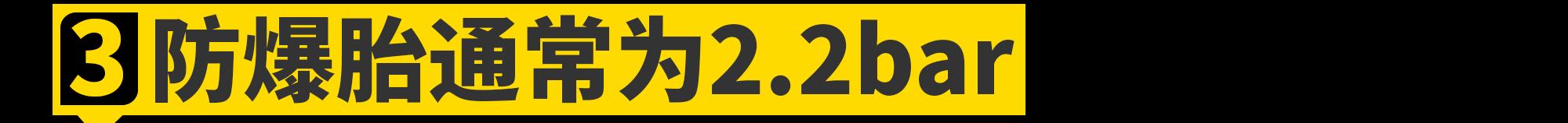 胎压都打2.5bar不仅不对，还危险