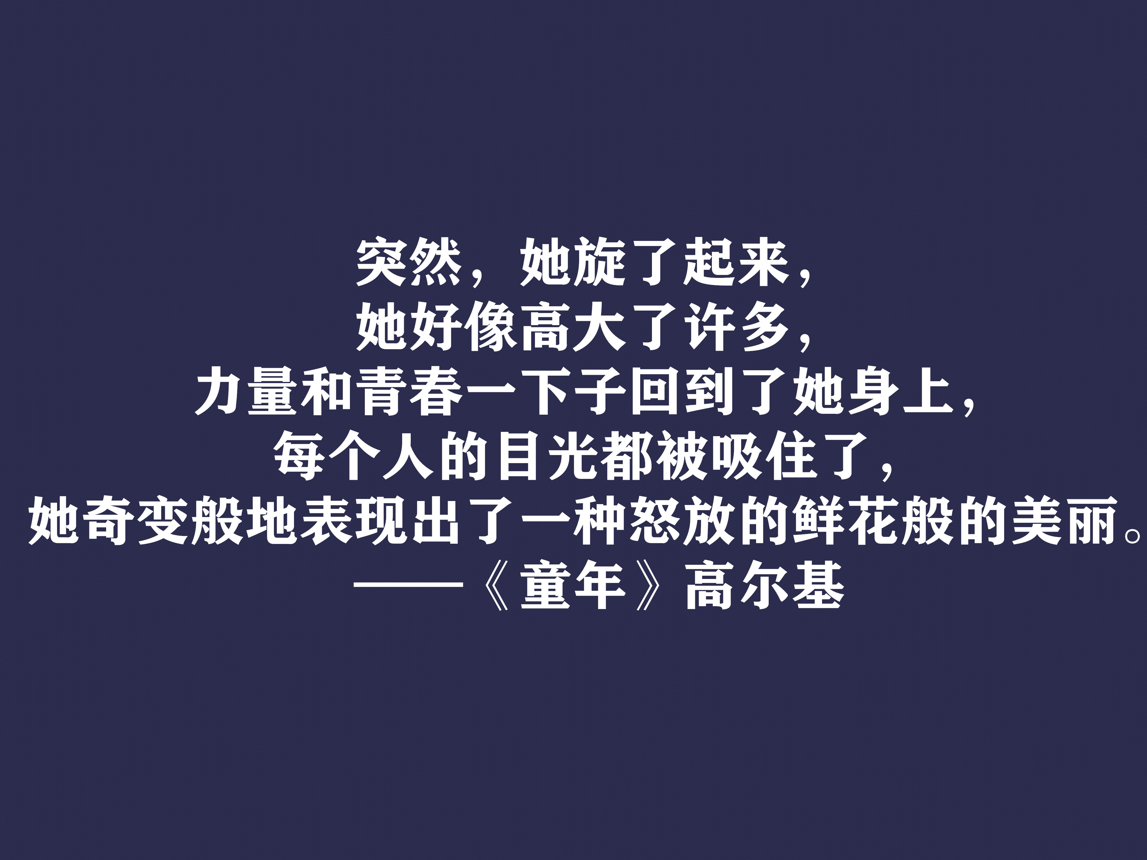 高尔基巅峰之作，细品《童年》十句动情格言，直击内心，值得收藏