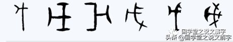 说文解字：“甲、乙、丙、丁、戊、己、庚、辛、壬、癸”